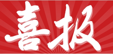不忘初心，砥砺前行丨被认可就是荣誉！